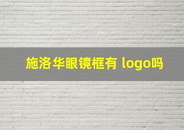 施洛华眼镜框有 logo吗